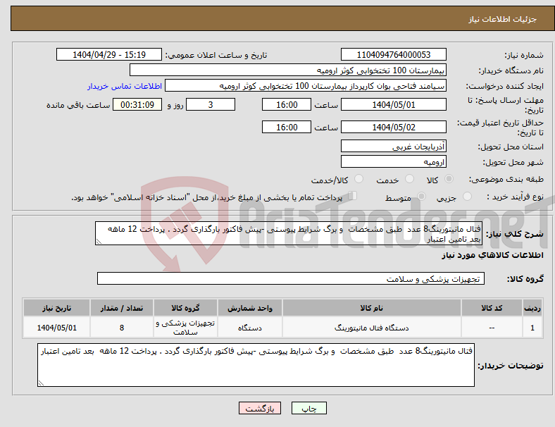 تصویر کوچک آگهی نیاز انتخاب تامین کننده-فتال مانیتورینگ8 عدد طبق مشخصات و برگ شرایط پیوستی -پیش فاکتور بارگذاری گردد . پرداخت 12 ماهه بعد تامین اعتبار
