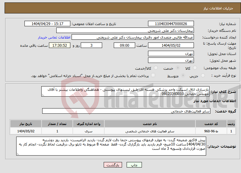 تصویر کوچک آگهی نیاز انتخاب تامین کننده-بازسازی اتاق اسپکت واحد پزشکی هسته ای طبق لیستهای پیوستی - هماهنگی واطلاعات بیشتر با آقای مهندس خضایی 09123393010