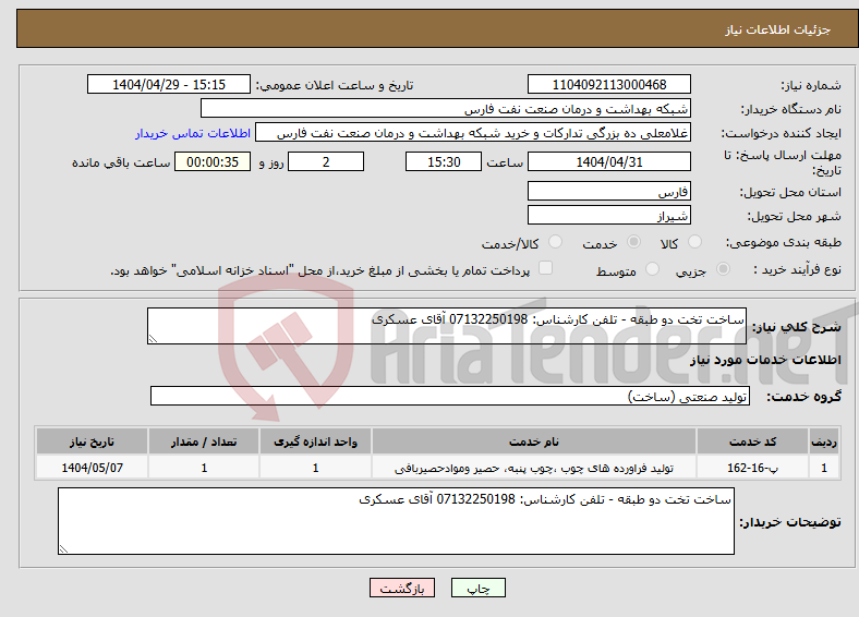 تصویر کوچک آگهی نیاز انتخاب تامین کننده-ساخت تخت دو طبقه - تلفن کارشناس: 07132250198 آقای عسکری