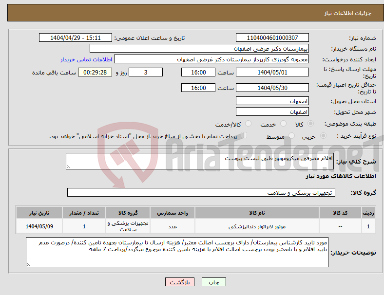 تصویر کوچک آگهی نیاز انتخاب تامین کننده-اقلام مصرفی میکروموتور طبق لیست پیوست