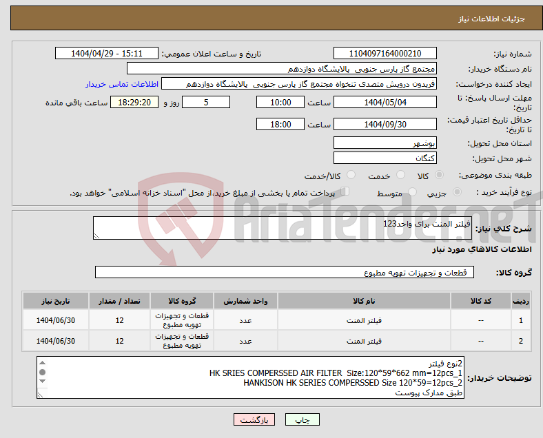 تصویر کوچک آگهی نیاز انتخاب تامین کننده-فیلتر المنت برای واحد123