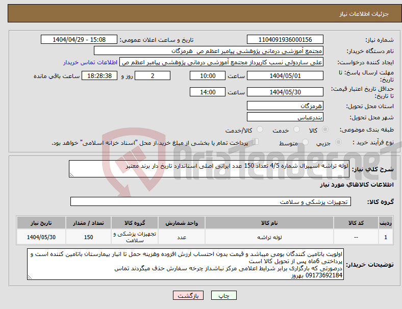 تصویر کوچک آگهی نیاز انتخاب تامین کننده-لوله تراشه اسپیرال شماره 4/5 تعداد 150 عدد ایرانی اصلی استاندارد تاریخ دار برند معتبر