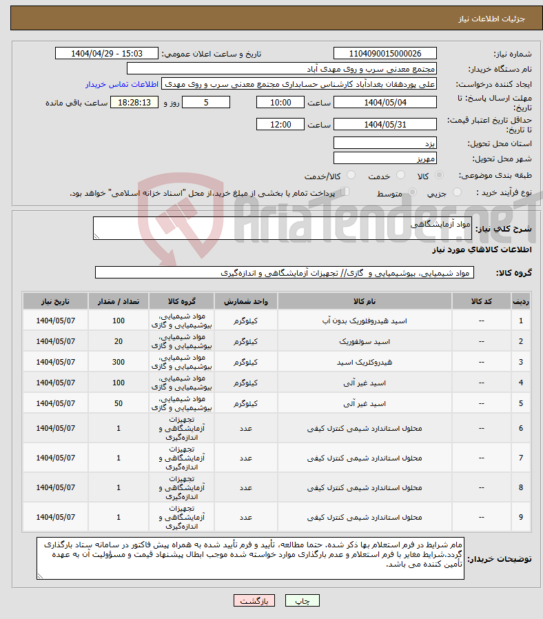 تصویر کوچک آگهی نیاز انتخاب تامین کننده-مواد آزمایشگاهی