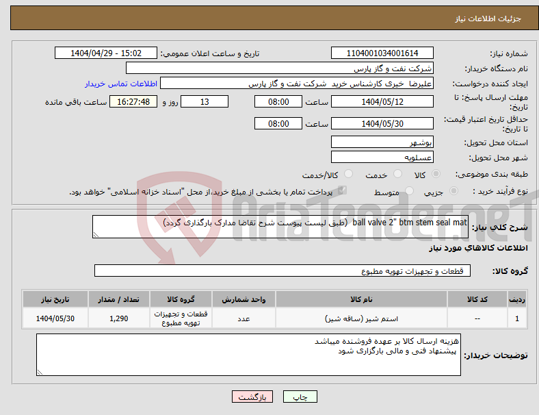 تصویر کوچک آگهی نیاز انتخاب تامین کننده-ball valve 2" btm stem seal mat (طبق لیست پیوست شرح تقاضا مدارک بارگذاری گردد) 
