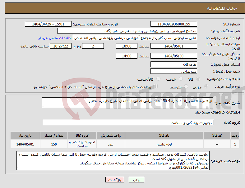 تصویر کوچک آگهی نیاز انتخاب تامین کننده-لوله تراشه اسپیرال شماره 4 150 عدد ایرانی اصلی استاندارد تاریخ دار برند معتبر