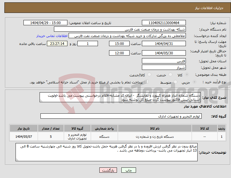 تصویر کوچک آگهی نیاز انتخاب تامین کننده-دستگاه شماره انداز همراه کیبورد و نمایشگر - ایران کد مشابه-اقلام درخواستی پیوست می باشد-اولویت استانی-پیش فاکتور پیوست گردد-مبلغ کل نوشته شود 