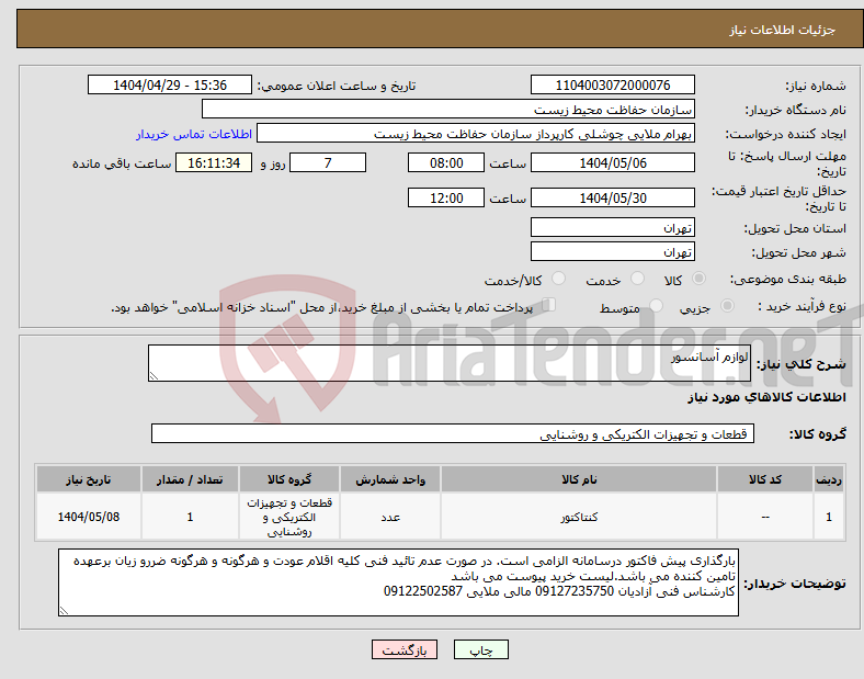 تصویر کوچک آگهی نیاز انتخاب تامین کننده-لوازم آسانسور