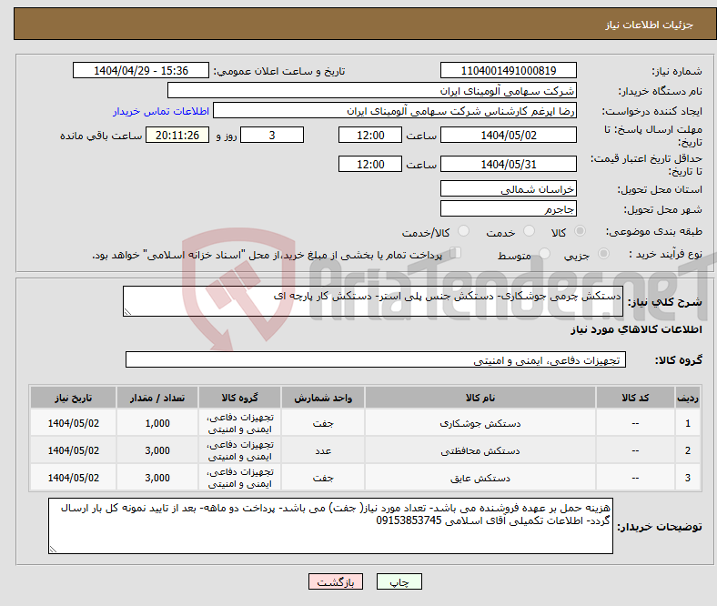 تصویر کوچک آگهی نیاز انتخاب تامین کننده-دستکش چرمی جوشکاری- دستکش جنس پلی استر- دستکش کار پارچه ای