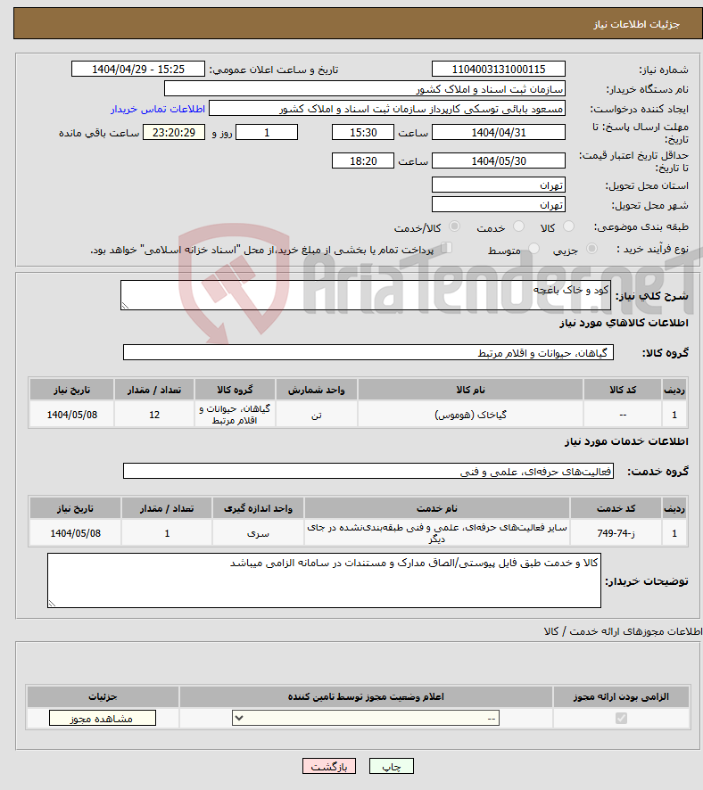 تصویر کوچک آگهی نیاز انتخاب تامین کننده-کود و خاک باغچه