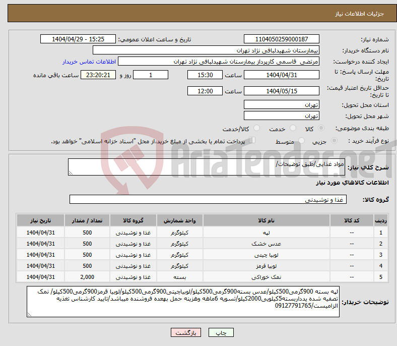 تصویر کوچک آگهی نیاز انتخاب تامین کننده-مواد غذایی/طبق توضیحات/