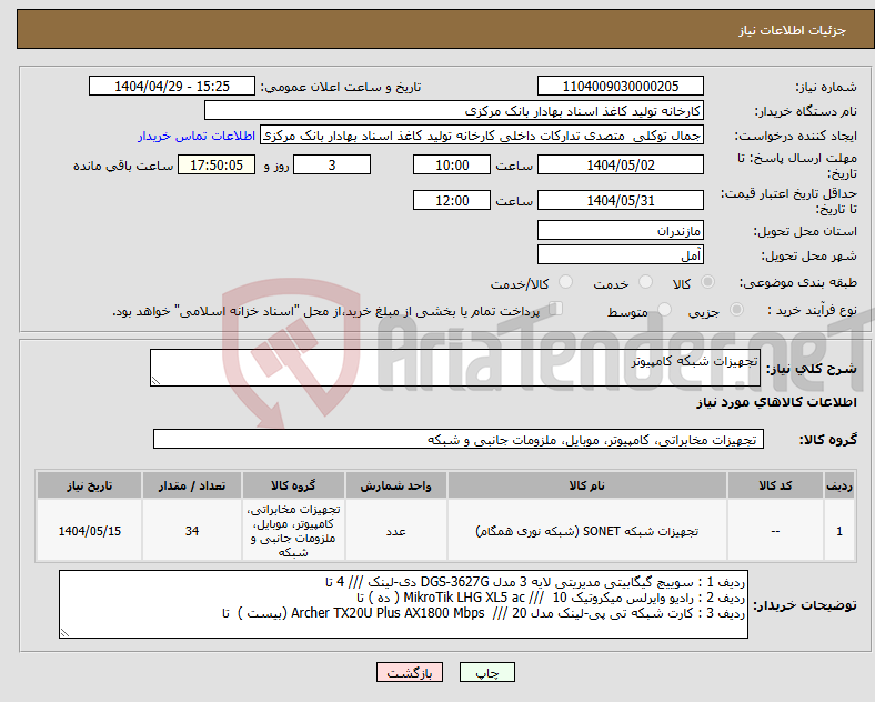 تصویر کوچک آگهی نیاز انتخاب تامین کننده-تجهیزات شبکه کامپیوتر