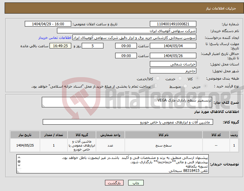 تصویر کوچک آگهی نیاز انتخاب تامین کننده-ترنسمیتر سطح راداری مارک VEGA
