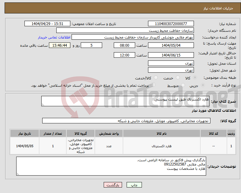 تصویر کوچک آگهی نیاز انتخاب تامین کننده-هارد اکسترنال طبق لیست پیوستی 