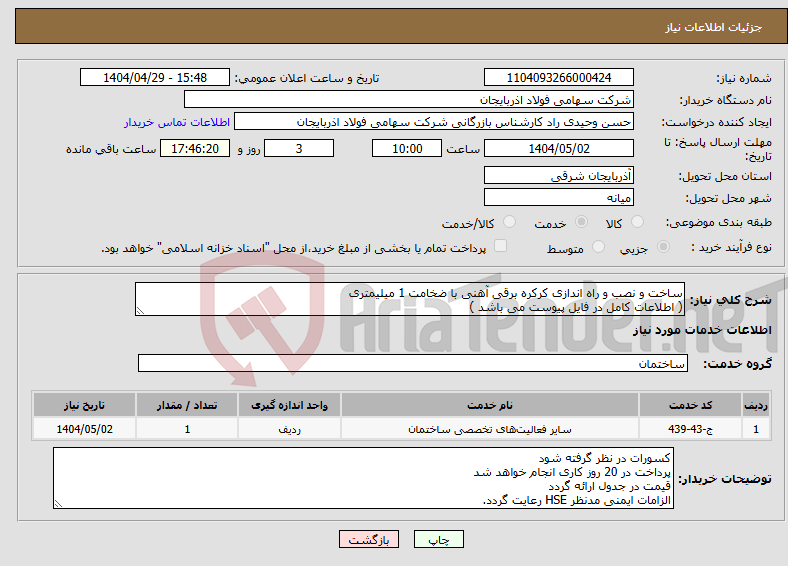 تصویر کوچک آگهی نیاز انتخاب تامین کننده-ساخت و نصب و راه اندازی کرکره برقی آهنی با ضخامت 1 میلیمتری ( اطلاعات کامل در فایل پیوست می باشد )