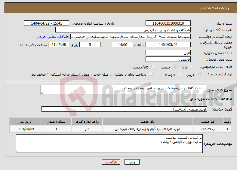 تصویر کوچک آگهی نیاز انتخاب تامین کننده-ساخت کانال و غیره،پشت بام-بر اساس لیست پیوست