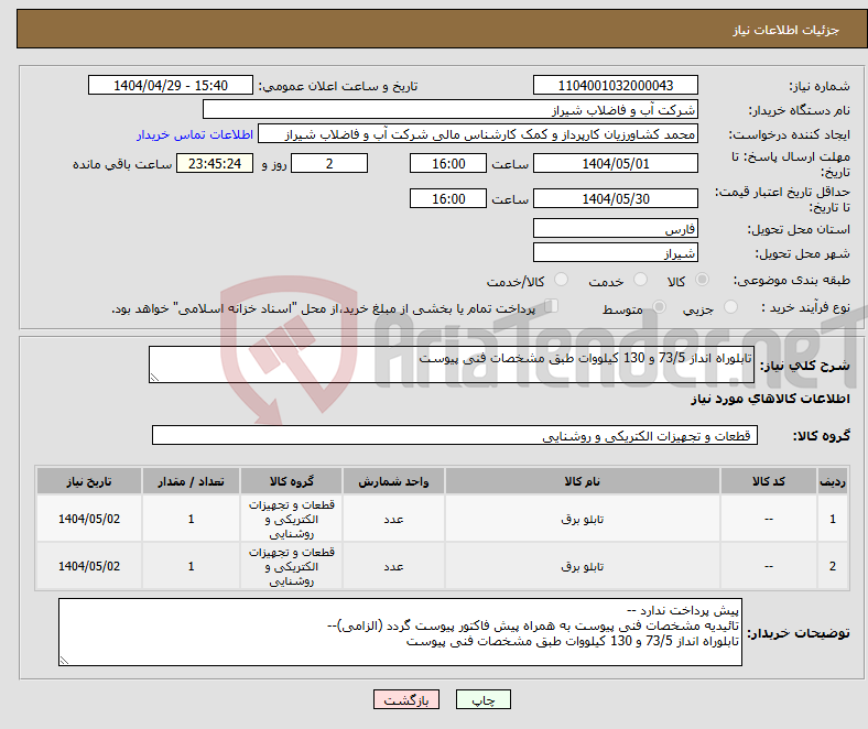 تصویر کوچک آگهی نیاز انتخاب تامین کننده-تابلوراه انداز 73/5 و 130 کیلووات طبق مشخصات فنی پیوست 