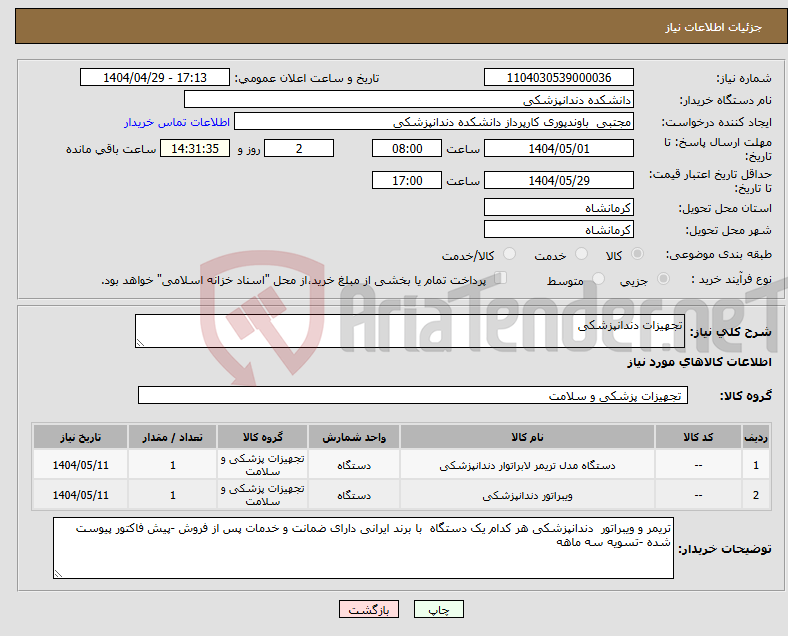 تصویر کوچک آگهی نیاز انتخاب تامین کننده-تجهیزات دندانپزشکی