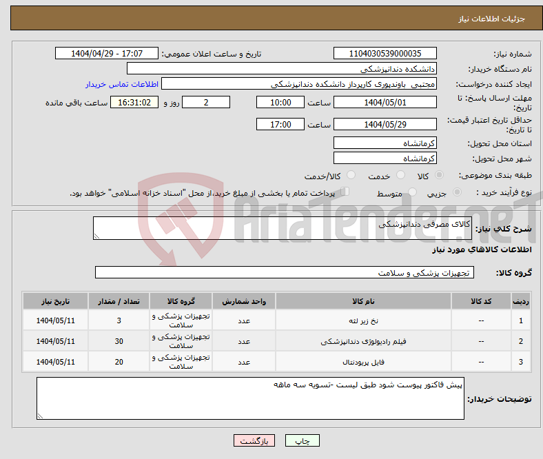 تصویر کوچک آگهی نیاز انتخاب تامین کننده-کالای مصرفی دندانپزشکی