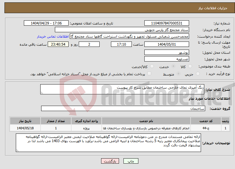 تصویر کوچک آگهی نیاز انتخاب تامین کننده-رنگ آمیزی نمای خارجی ساختمان مطابق شرح کار پیوست