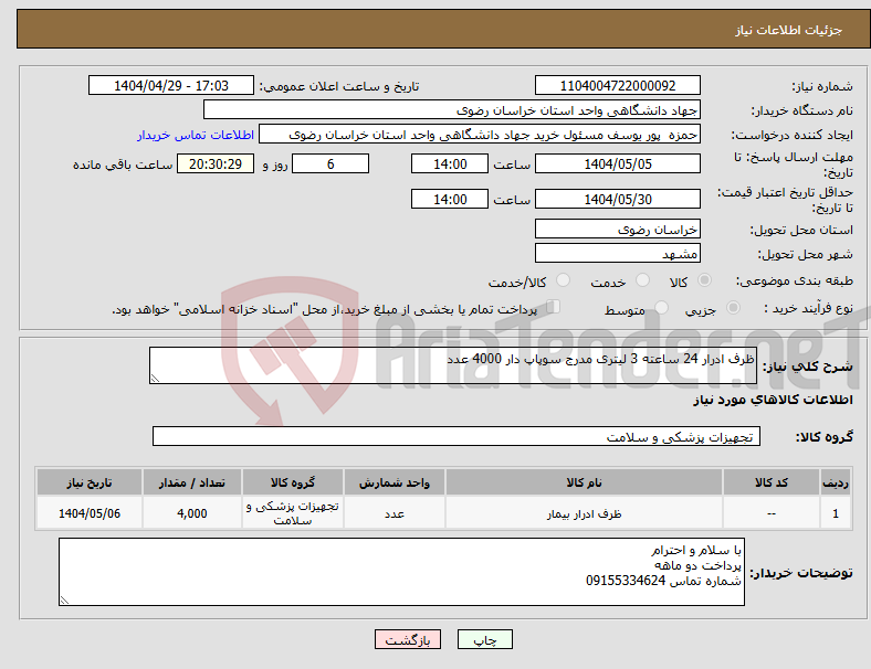 تصویر کوچک آگهی نیاز انتخاب تامین کننده-ظرف ادرار 24 ساعته 3 لیتری مدرج سوپاپ دار 4000 عدد