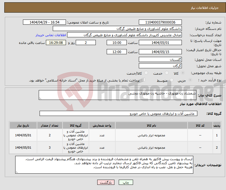تصویر کوچک آگهی نیاز انتخاب تامین کننده-شمشاد زن موتوری - حاشیه زن موتوری دوشی