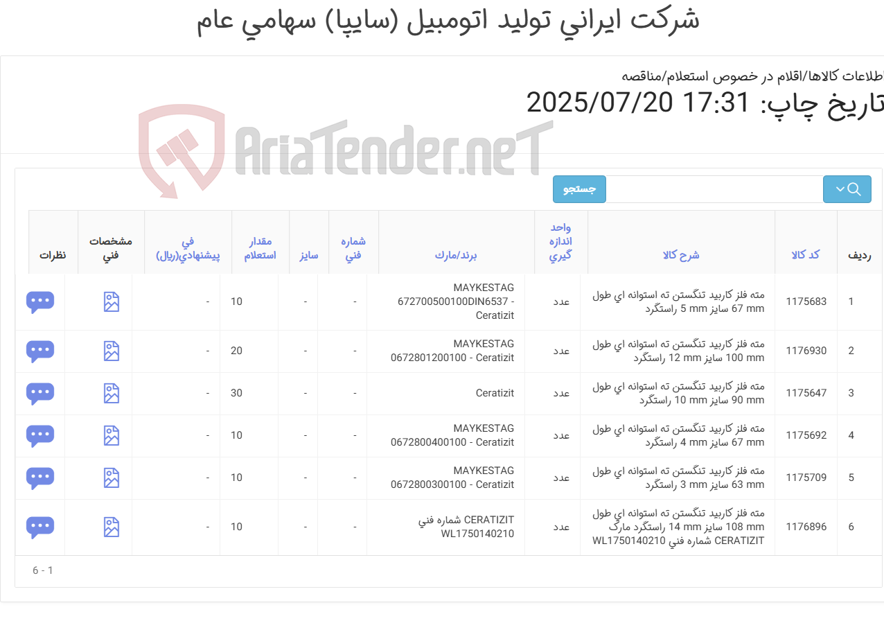 تصویر کوچک آگهی انواع مته ‎فلز‏ ‎کاربید تنگستن‏ ‎ته استوانه ای (ارائه مستندات مربوط به سفارش گذاری در سایت تأمین کننده اصلی و یا در صورت موجود بودن کالا ارائه گواهی مبدأ جهت انجام خرید الزامی می باشد)