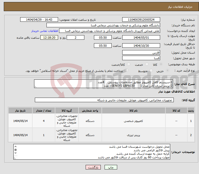 تصویر کوچک آگهی نیاز انتخاب تامین کننده-1-سیستم کامل کامپیوتر مطابق مشخصات پیوستی 4عدد 2-پرینتر لیزری کانن مدل i-SENSYS LBP6030 1 عدد