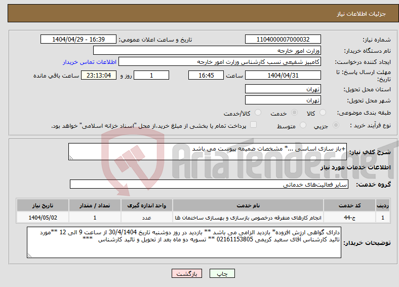 تصویر کوچک آگهی نیاز انتخاب تامین کننده-+باز سازی اساسی ...* مشخصات ضمیمه پیوست می باشد 