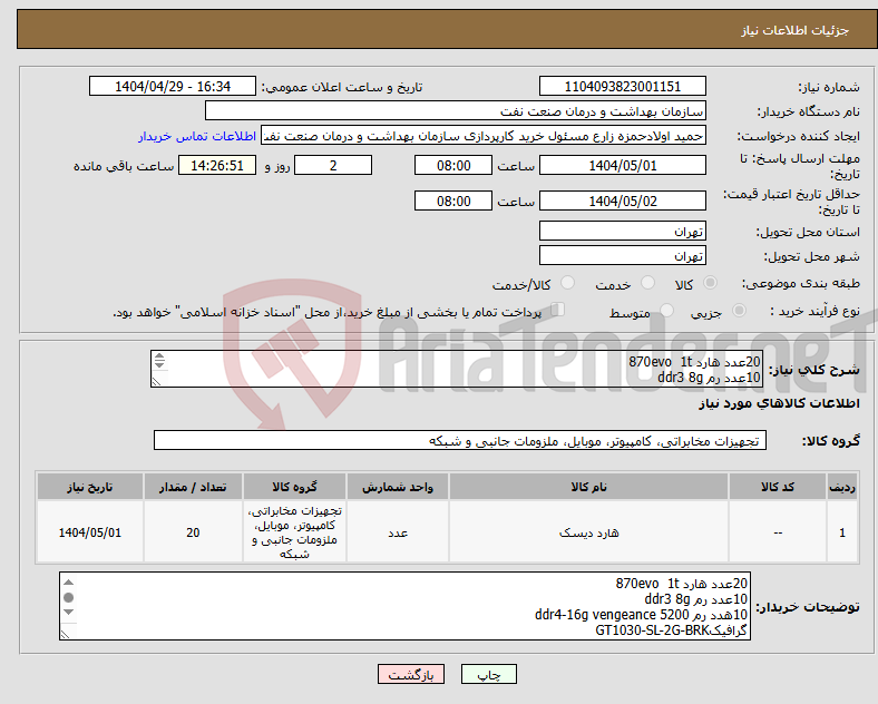 تصویر کوچک آگهی نیاز انتخاب تامین کننده-20عدد هارد 870evo 1t 10عدد رم ddr3 8g 10عدد رم ddr4-16g vengeance 5200 گرافیکGT1030-SL-2G-BRK تسویه 2 ماهه حمل با فروشنده هماهنگی 09331880626