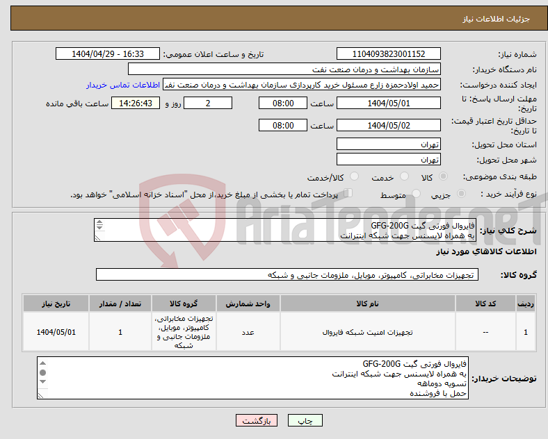 تصویر کوچک آگهی نیاز انتخاب تامین کننده-فایروال فورتی گیت GFG-200G به همراه لایسنس جهت شبکه اینترانت تسویه دوماهه حمل با فروشنده هماهنگی 61636740 حسینی