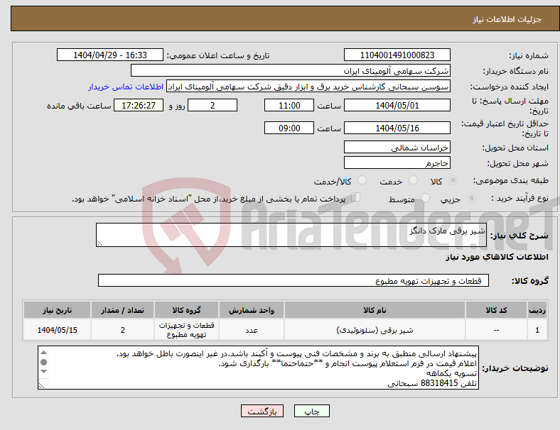 تصویر کوچک آگهی نیاز انتخاب تامین کننده-شیر برقی مارک دانگز