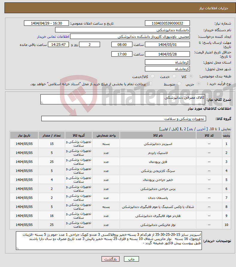 تصویر کوچک آگهی نیاز انتخاب تامین کننده-کالای مصرفی دندانپزشکی