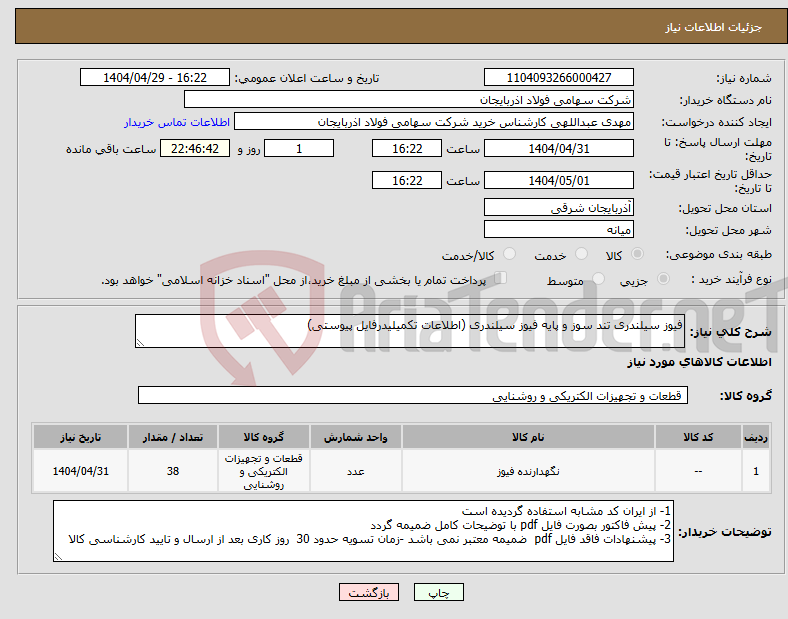 تصویر کوچک آگهی نیاز انتخاب تامین کننده-فیوز سیلندری تند سوز و پایه فیوز سیلندری (اطلاعات تکمیلیدرفایل پیوستی)