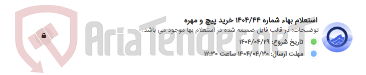 تصویر کوچک آگهی استعلام بهاء شماره 1404/44 خرید پیچ و مهره