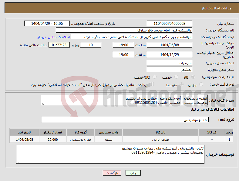 تصویر کوچک آگهی نیاز انتخاب تامین کننده-تغذیه دانشجوئی آموزشکده ملی مهارت پسران بهشهر توضیحات بیشتر : مهندس قامتی-09115801284