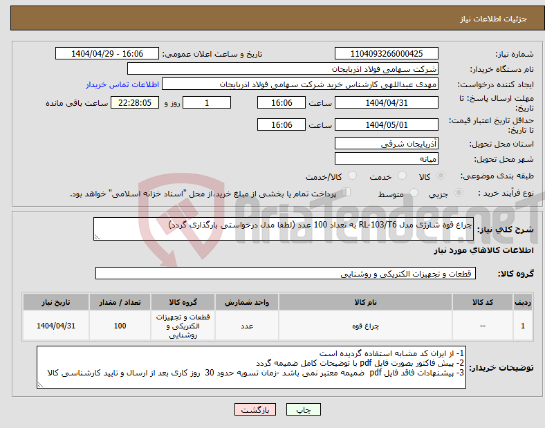 تصویر کوچک آگهی نیاز انتخاب تامین کننده-چراغ قوه شارژی مدل RL-103/T6 به تعداد 100 عدد (لطفا مدل درخواستی بارگذاری گردد)