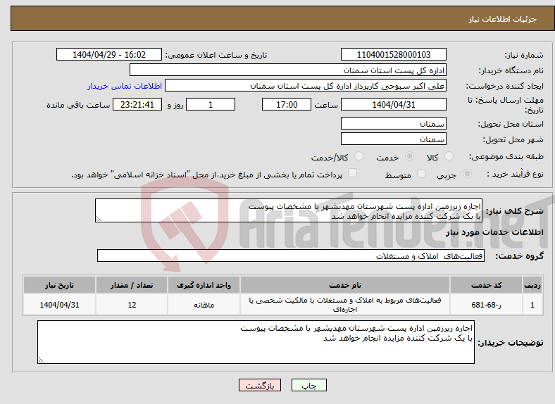 تصویر کوچک آگهی نیاز انتخاب تامین کننده-اجاره زیرزمین اداره پست شهرستان مهدیشهر با مشخصات پیوست با یک شرکت کننده مزایده انجام خواهد شد