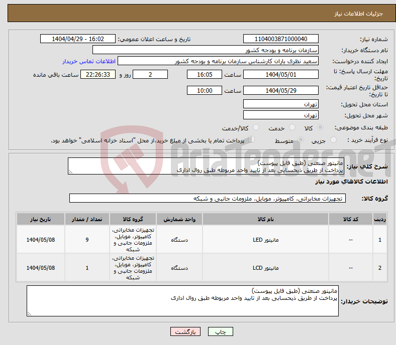 تصویر کوچک آگهی نیاز انتخاب تامین کننده-مانیتور صنعتی (طبق فایل پیوست) پرداخت از طریق ذیحسابی بعد از تایید واحد مربوطه طبق روال اداری