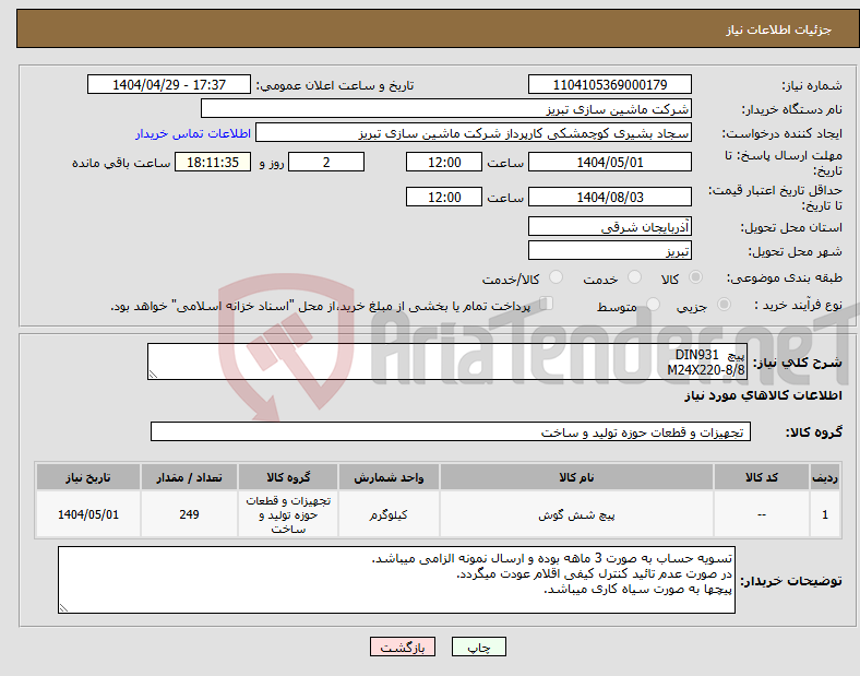 تصویر کوچک آگهی نیاز انتخاب تامین کننده-پیچ DIN931 M24X220-8/8 