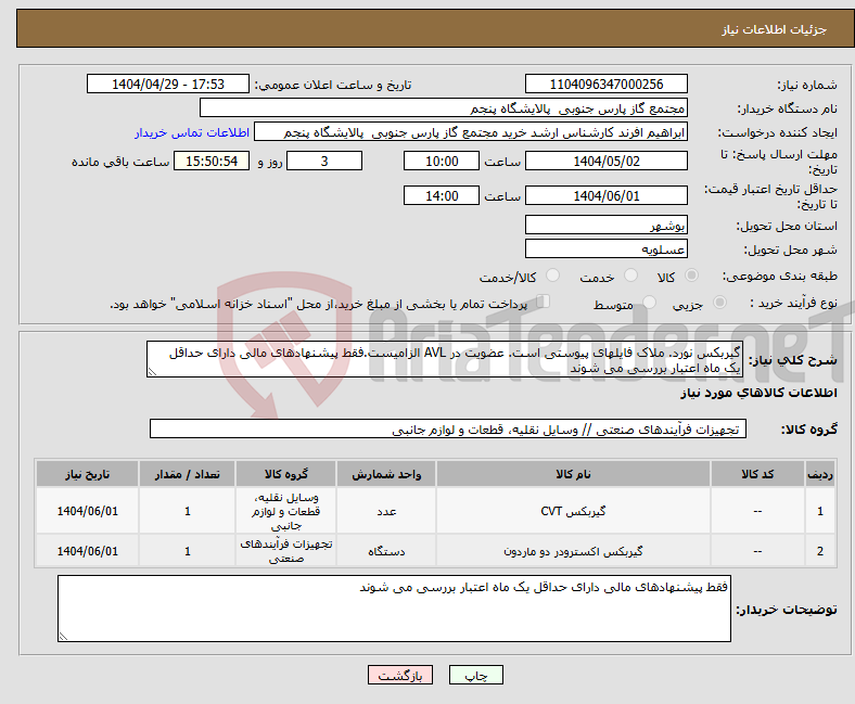 تصویر کوچک آگهی نیاز انتخاب تامین کننده-گیربکس نورد. ملاک فایلهای پیوستی است. عضویت در AVL الزامیست.فقط پیشنهادهای مالی دارای حداقل یک ماه اعتبار بررسی می شوند