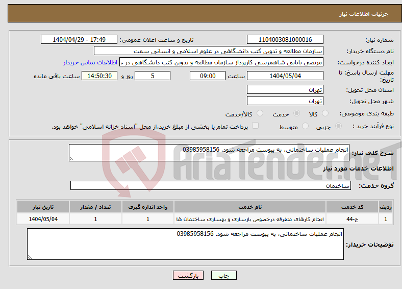 تصویر کوچک آگهی نیاز انتخاب تامین کننده-انجام عملیات ساختمانی، به پیوست مراجعه شود. 03985958156
