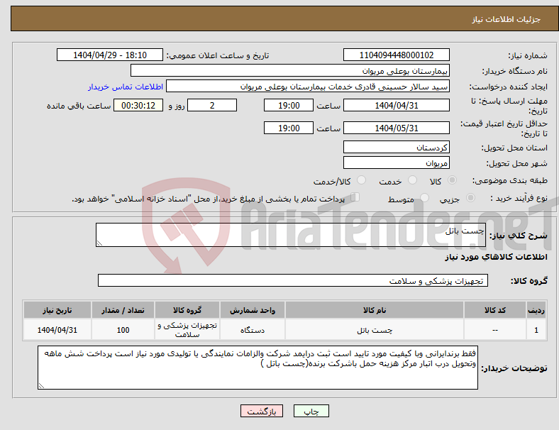 تصویر کوچک آگهی نیاز انتخاب تامین کننده-چست باتل