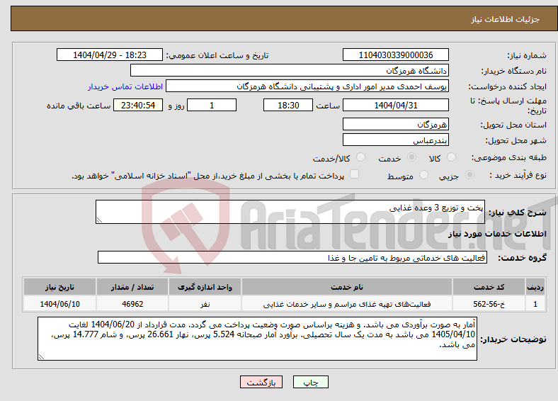 تصویر کوچک آگهی نیاز انتخاب تامین کننده-پخت و توزیع 3 وعده غذایی