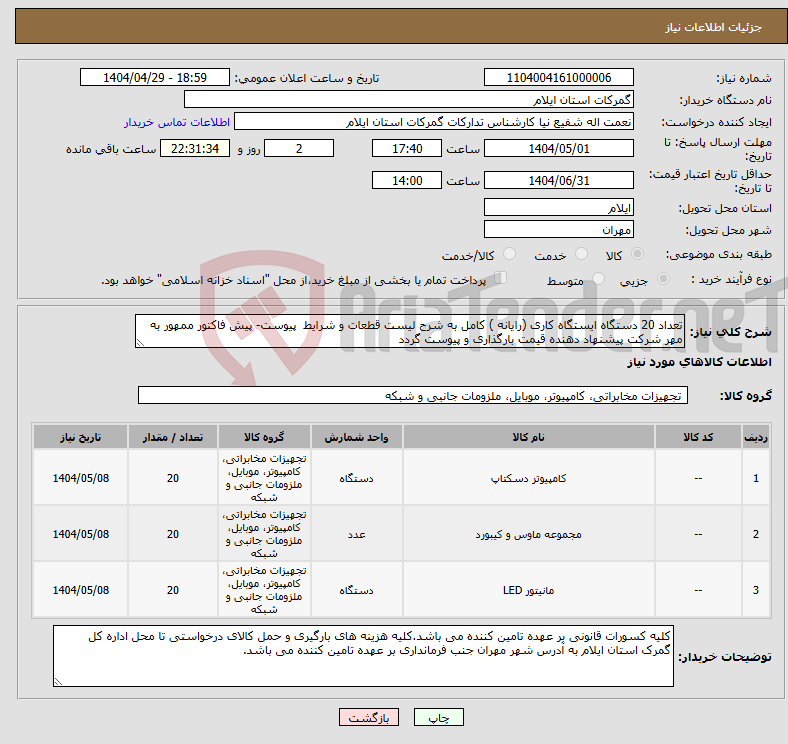 تصویر کوچک آگهی نیاز انتخاب تامین کننده-تعداد 20 دستگاه ایستگاه کاری (رایانه ) کامل به شرح لیست قطعات و شرایط پیوست- پیش فاکتور ممهور به مهر شرکت پیشنهاد دهنده قیمت بارگذاری و پیوست گردد