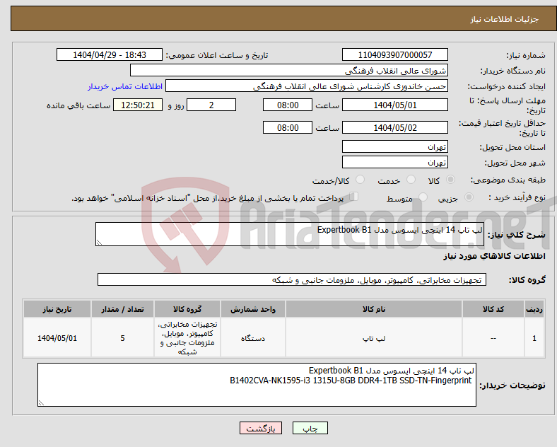 تصویر کوچک آگهی نیاز انتخاب تامین کننده-لپ تاپ 14 اینچی ایسوس مدل Expertbook B1