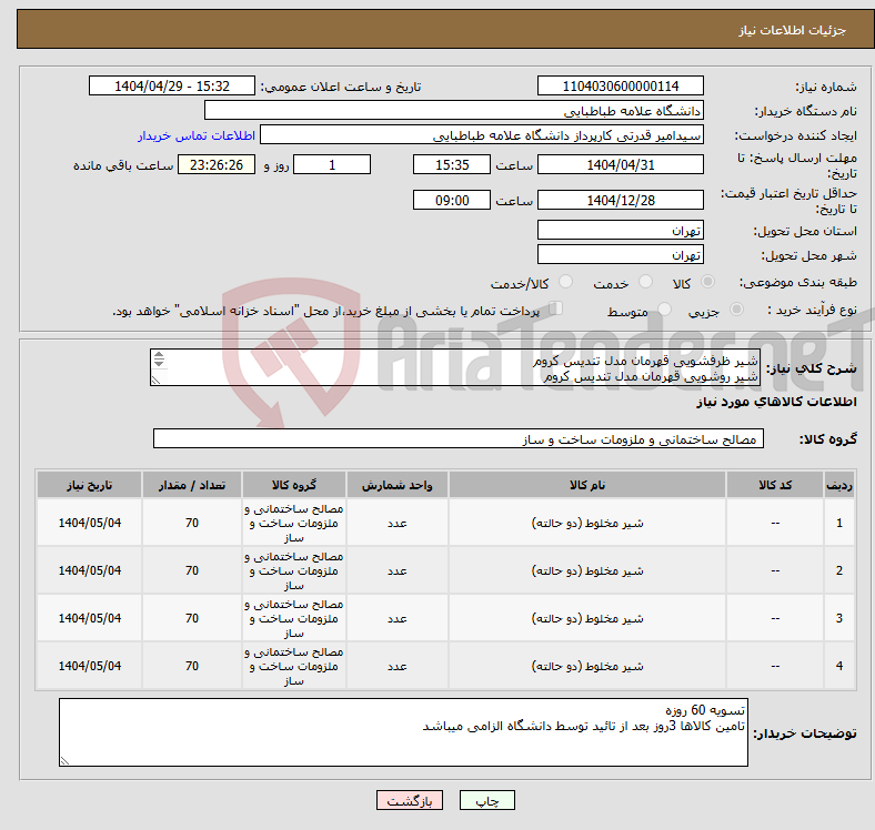 تصویر کوچک آگهی نیاز انتخاب تامین کننده-شیر ظرفشویی قهرمان مدل تندیس کروم شیر روشویی قهرمان مدل تندیس کروم شیر دوش قهرمان مدل تندیس کروم شیر آفتابه قهرمان مدل تندیس کروم