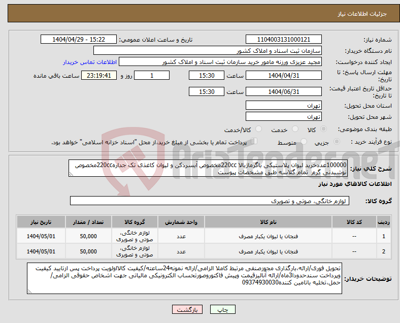 تصویر کوچک آگهی نیاز انتخاب تامین کننده-100000عددخرید لیوان پلاستیکی باگرماژبالا 220ccمخصوص آبسردکن و لیوان کاغذی تک جداره220ccمخصوص نوشیدنی گرم تمام گلاسه طبق مشخصات پیوست