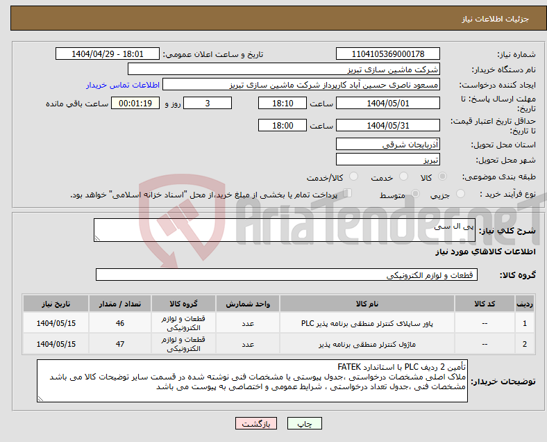 تصویر کوچک آگهی نیاز انتخاب تامین کننده-پی ال سی
