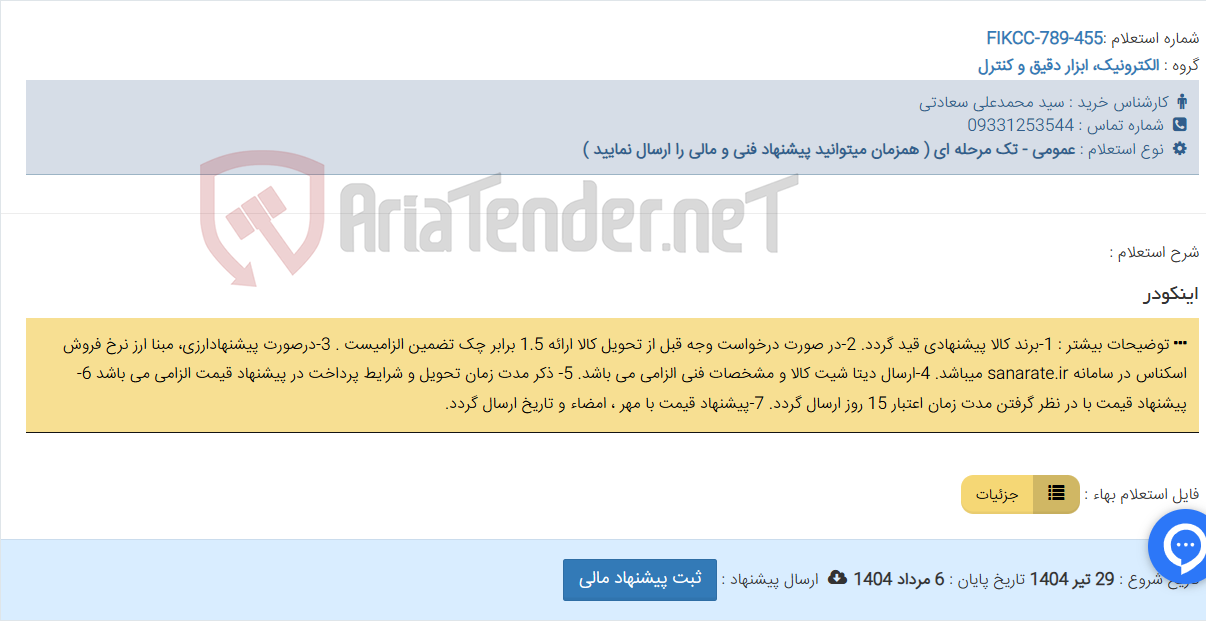 تصویر کوچک آگهی اینکودر
