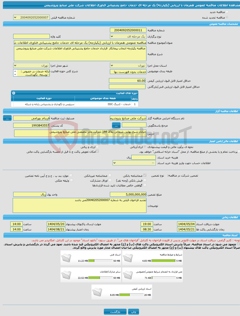 تصویر کوچک آگهی مناقصه عمومی همزمان با ارزیابی (یکپارچه) یک مرحله ای خدمات جامع پشتیبانی فناوری اطلاعات شرکت ملی صنایع پتروشیمی 